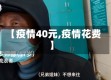 【疫情40元,疫情花费】