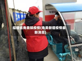 福建省角美镇疫情(角美新增疫情最新消息)