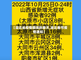 【湖北省疫情期间的春天,湖北春节疫情通知】