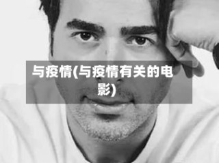 与疫情(与疫情有关的电影)