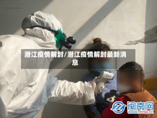 潜江疫情解封/潜江疫情解封最新消息