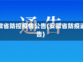 安徽省防控疫情公告(安徽省防疫通告)