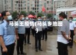 马头王疫情(马头乡地图)
