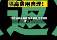 【江西省疫情费用查询系统,江西疫情统计】