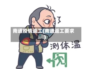 南通疫情返工(南通返工要求)