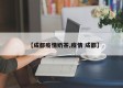 【成都疫情奶茶,疫情 成都】