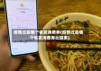 疫情过后哪个省发消费券(疫情过后哪个省发消费券比较多)