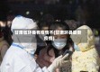 甘肃省环县有疫情不(甘肃环县最新疫情)
