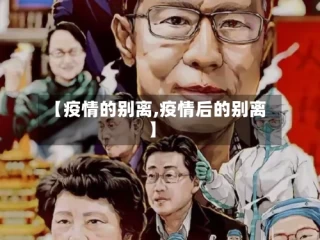【疫情的别离,疫情后的别离】