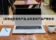 【疫情山东省农产品,山东省农产品产销协会】