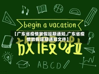 【广东省疫情放假延期通知,广东省疫情放假延期通知文件】