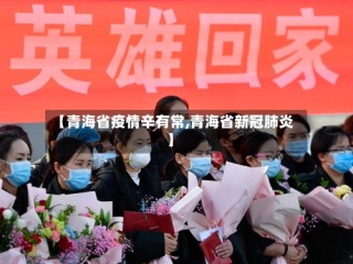 【青海省疫情辛有常,青海省新冠肺炎】