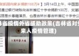 吉林省疫情外省援助政策(吉林省对外来人疫情管理)