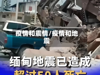 疫情和震情/疫情和地震