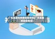 广东省提高疫情防疫级别(广东省最新防疫等级)