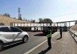 【青海省疫情道路封闭情况,青海省封路了吗】