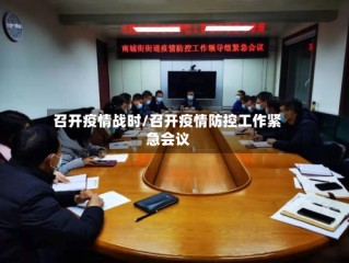 召开疫情战时/召开疫情防控工作紧急会议