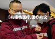 【抗疫情医疗,医疗抗议】