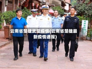 云南省楚雄武定疫情(云南省楚雄最新疫情通报)