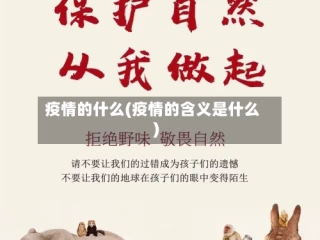 疫情的什么(疫情的含义是什么)