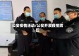 公安疫情活动/公安开展疫情防控