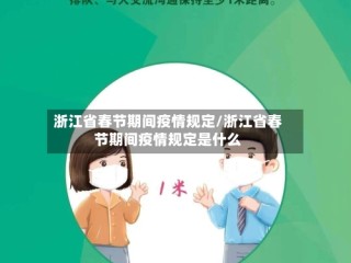 浙江省春节期间疫情规定/浙江省春节期间疫情规定是什么