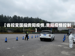 【省控变国控贵阳疫情,贵阳疫情控制】