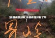 【蓟县疫情封村,蓟县疫情封村了吗】