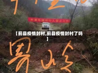【蓟县疫情封村,蓟县疫情封村了吗】