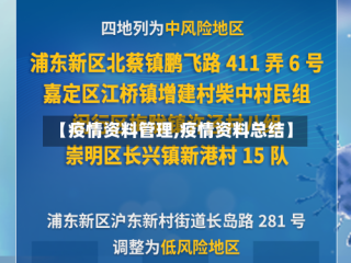【疫情资料管理,疫情资料总结】