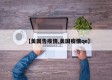 【美国告疫情,美国疫情qe】