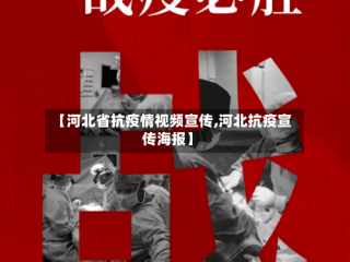 【河北省抗疫情视频宣传,河北抗疫宣传海报】