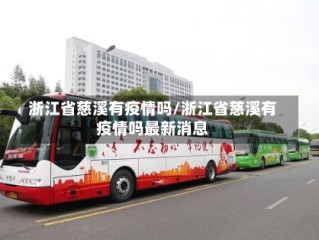 浙江省慈溪有疫情吗/浙江省慈溪有疫情吗最新消息
