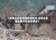 【湖南省支援安阳疫情视频,湖南支援湖北医疗队返回视频】