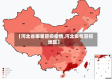 【河北省哪里管控疫情,河北疫情管控地区】