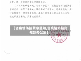 【省疫情防控紧急通知,省疫情防控指挥部办公室】
