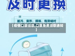 【疫情口罩领取,口罩免费领取通知】