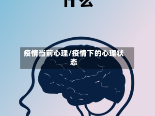 疫情当前心理/疫情下的心理状态