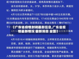 【广东省疫情封闭最新信息,广东省疫情最新情况 最新消息 全国】