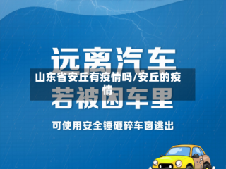 山东省安丘有疫情吗/安丘的疫情