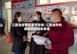 江西省疫情后复学安排/江西省学校疫情防控信息系统