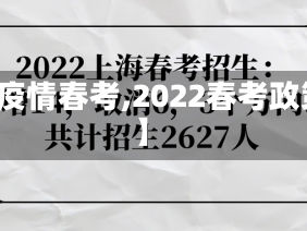 【疫情春考,2022春考政策】