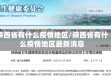 陕西省有什么疫情地区/陕西省有什么疫情地区最新消息