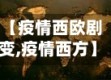 【疫情西欧剧变,疫情西方】