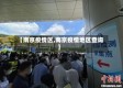 【南京疫情区,南京疫情地区查询】