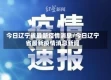 今日辽宁省最新疫情消息/今日辽宁省最新疫情消息新闻