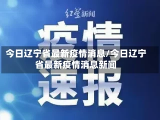 今日辽宁省最新疫情消息/今日辽宁省最新疫情消息新闻