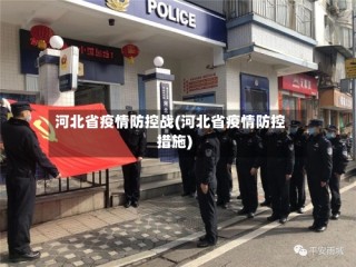河北省疫情防控战(河北省疫情防控措施)