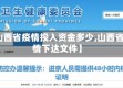 【山西省疫情投入资金多少,山西省疫情下达文件】