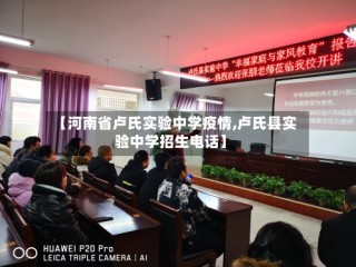 【河南省卢氏实验中学疫情,卢氏县实验中学招生电话】